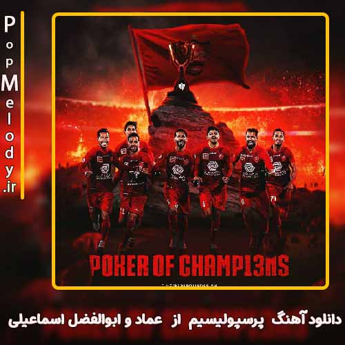 دانلود آهنگ  عماد و ابوالفضل اسماعیلی پرسپولیسیم